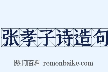 张孝子诗造句是什么意思的图片